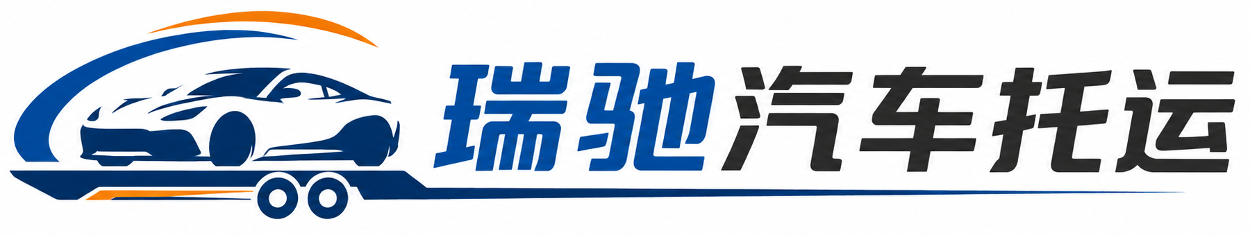 鄂托克旗瑞驰｜汽车托运_轿车托运_私家车异地运车_新能源车辆托运